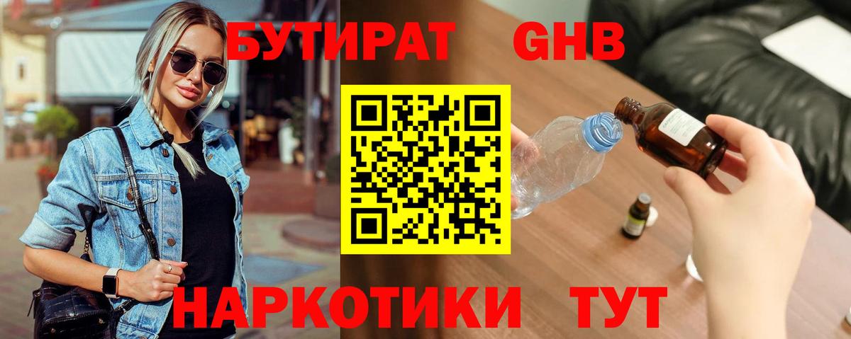 Бутират оксибутират Вязьма
